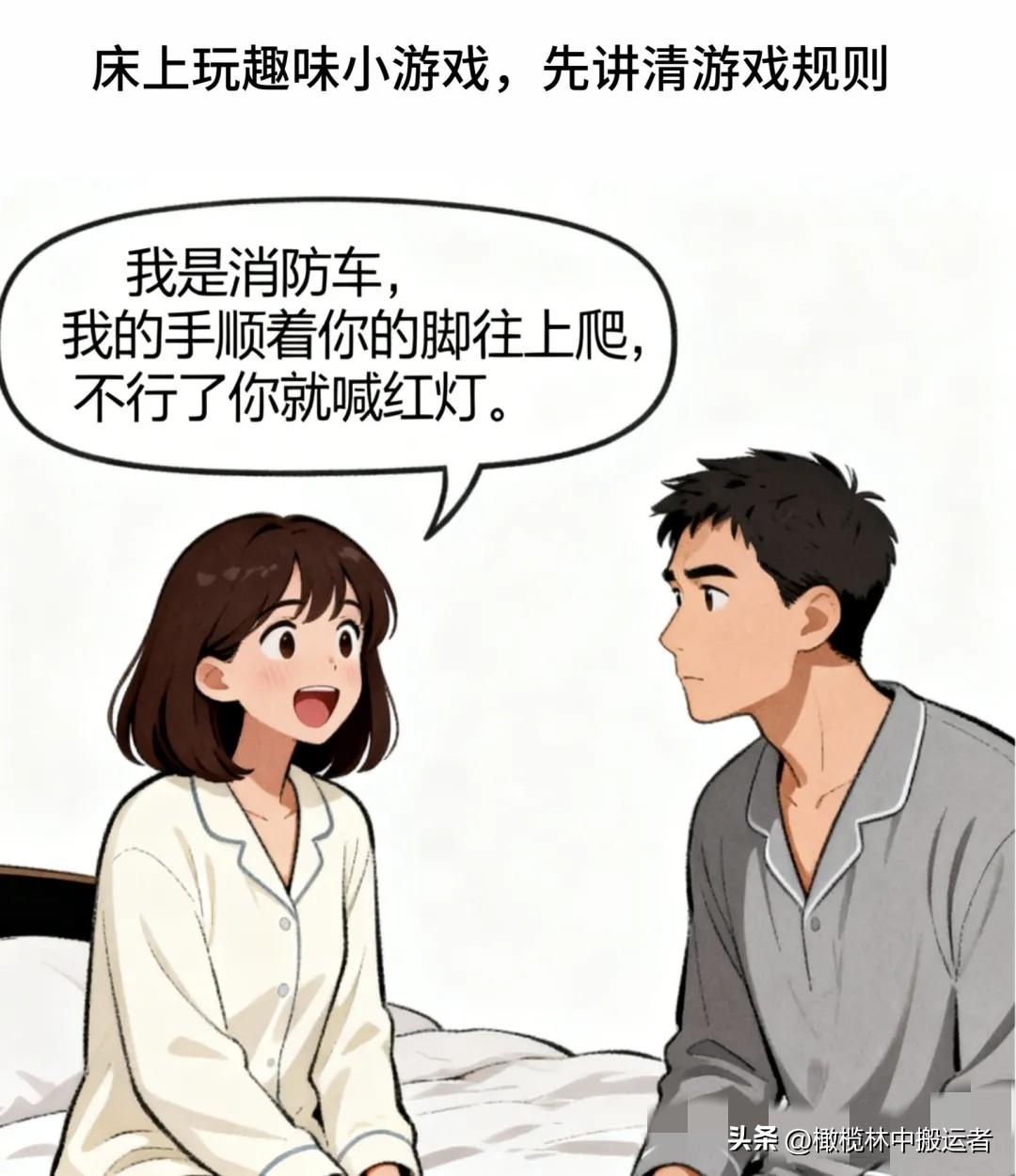趣味漫画：我和老公玩游戏：我是消防车，手顺着你脚往上爬，不行就喊红灯。老公大喊：