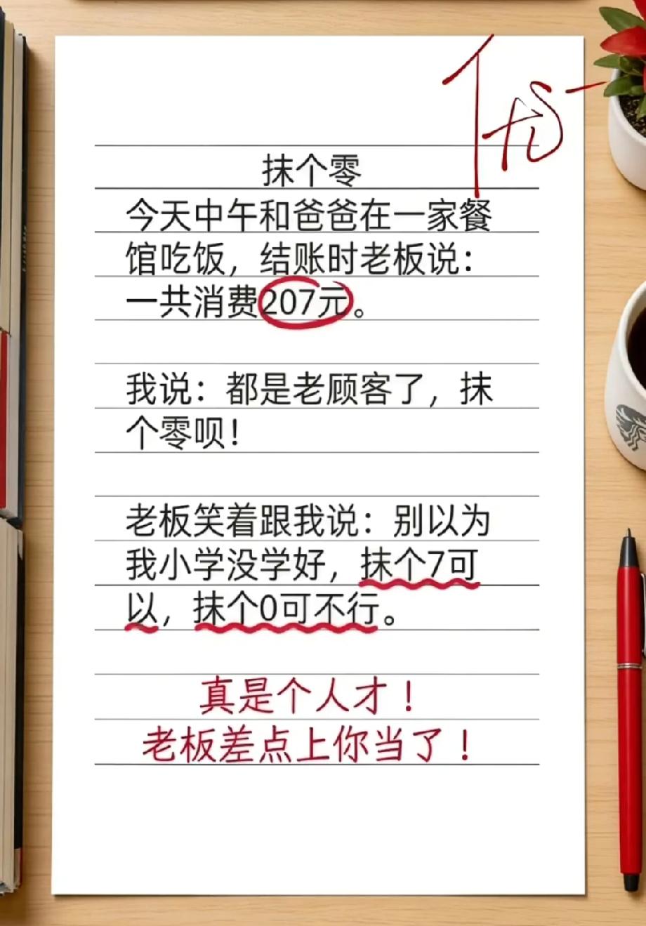 结账207元要求抹零，老板的回复绝了！你觉得谁更聪明？