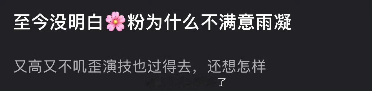有网友说至今没明白🌸粉为什么不满意刘宇宁，明明又高又不叽歪，演技也可以，大家怎