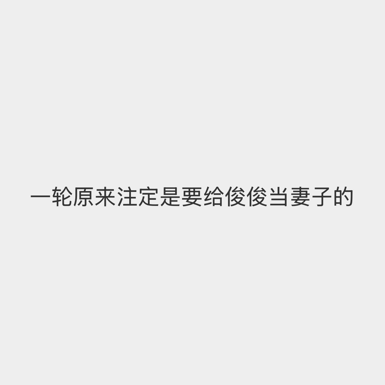害我一直在笑我受不了了 