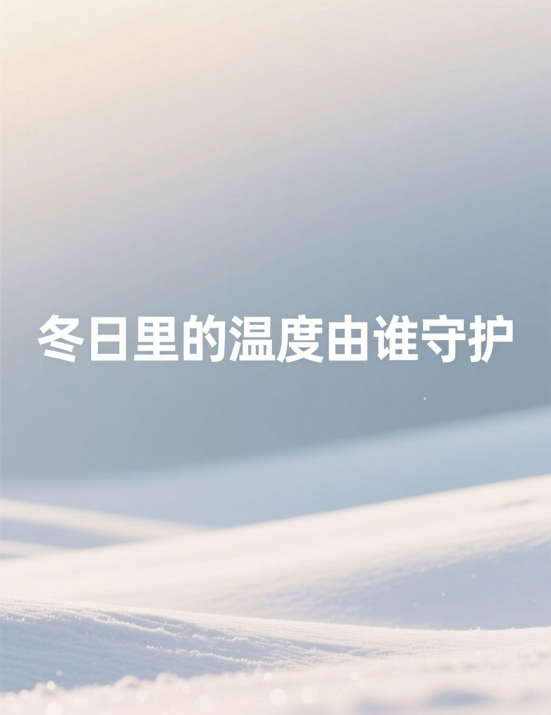 哈尔滨的清晨，窗外是零下十几度的世界。窝在温暖的被窝里，一想到要离开这片温热，勇