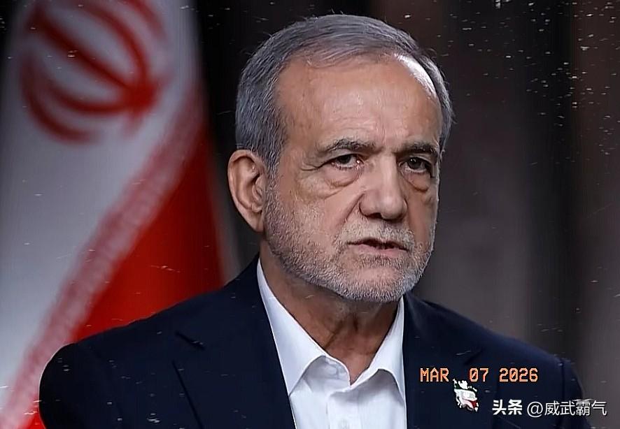 伊朗总统佩泽希齐扬当地时间3月7日公开发声，态度干脆又强硬，明确表示伊朗绝不会向