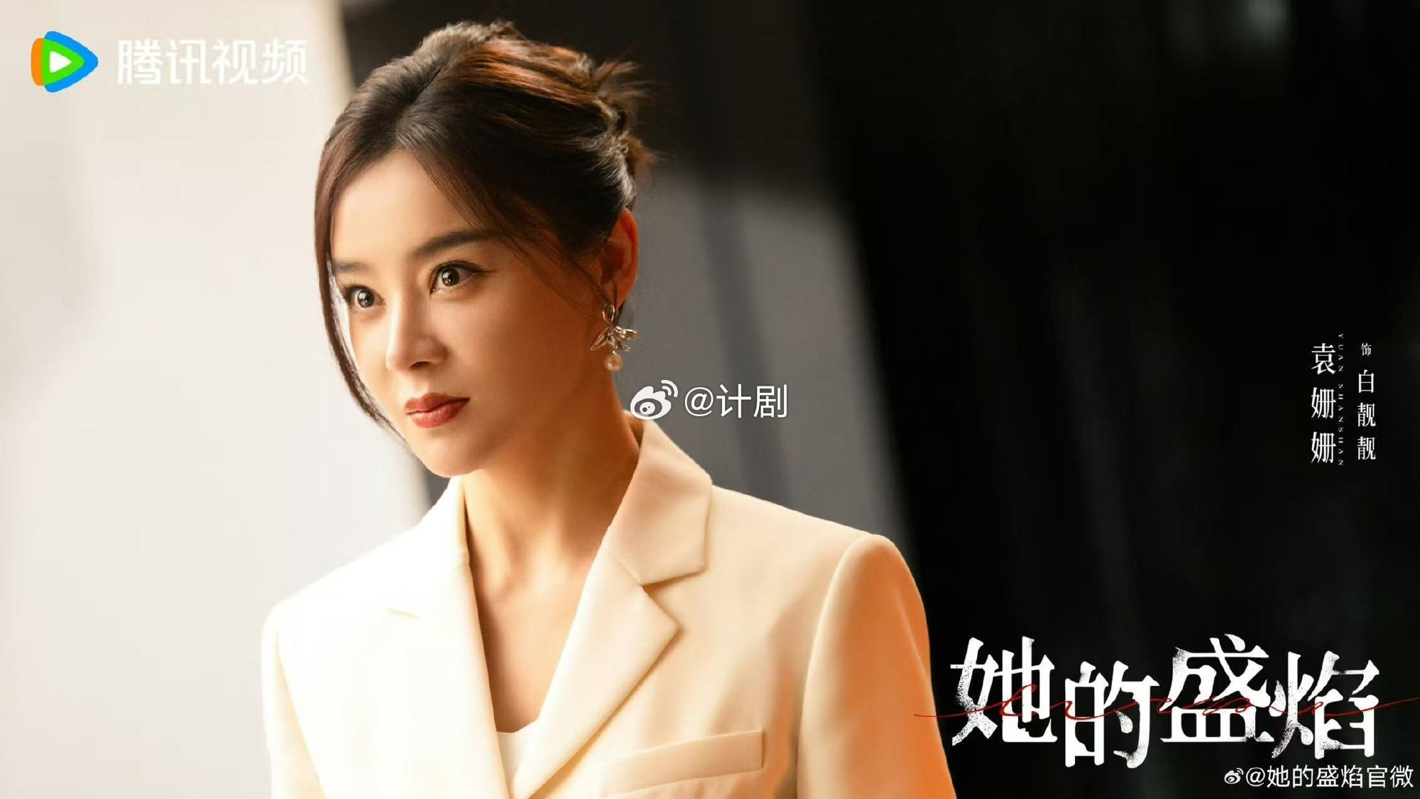 袁姗姗又杀回恶女反派赛道了 刷到袁姗姗新角色直接被击中，白靓靓这个恶女人设太带感