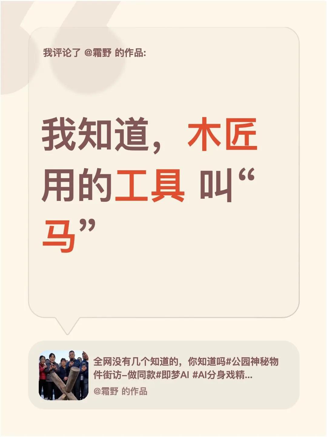 我评论了@霜野 的作品：我知道，木匠用的工具 叫“马”