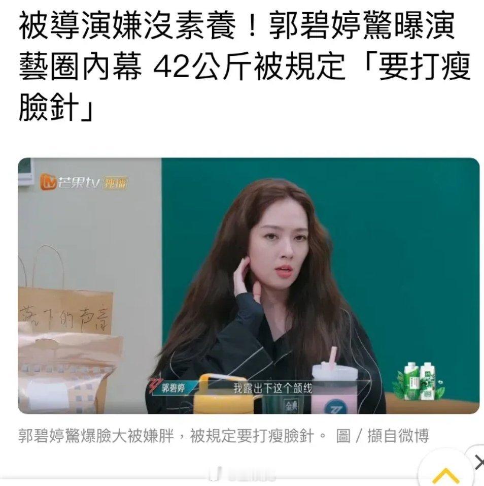 郭碧婷爆料说，她因为曾经拍戏的时候170公分，只有42公斤，但被导演嫌脸大说：怎