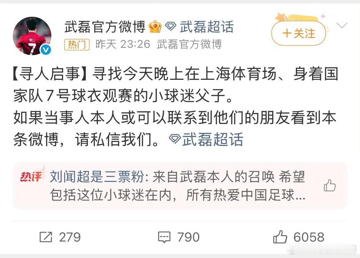 武磊官博发文寻人。寻找昨晚身着国家队7号看球的球迷父子。昨晚上海申花主场0比3不