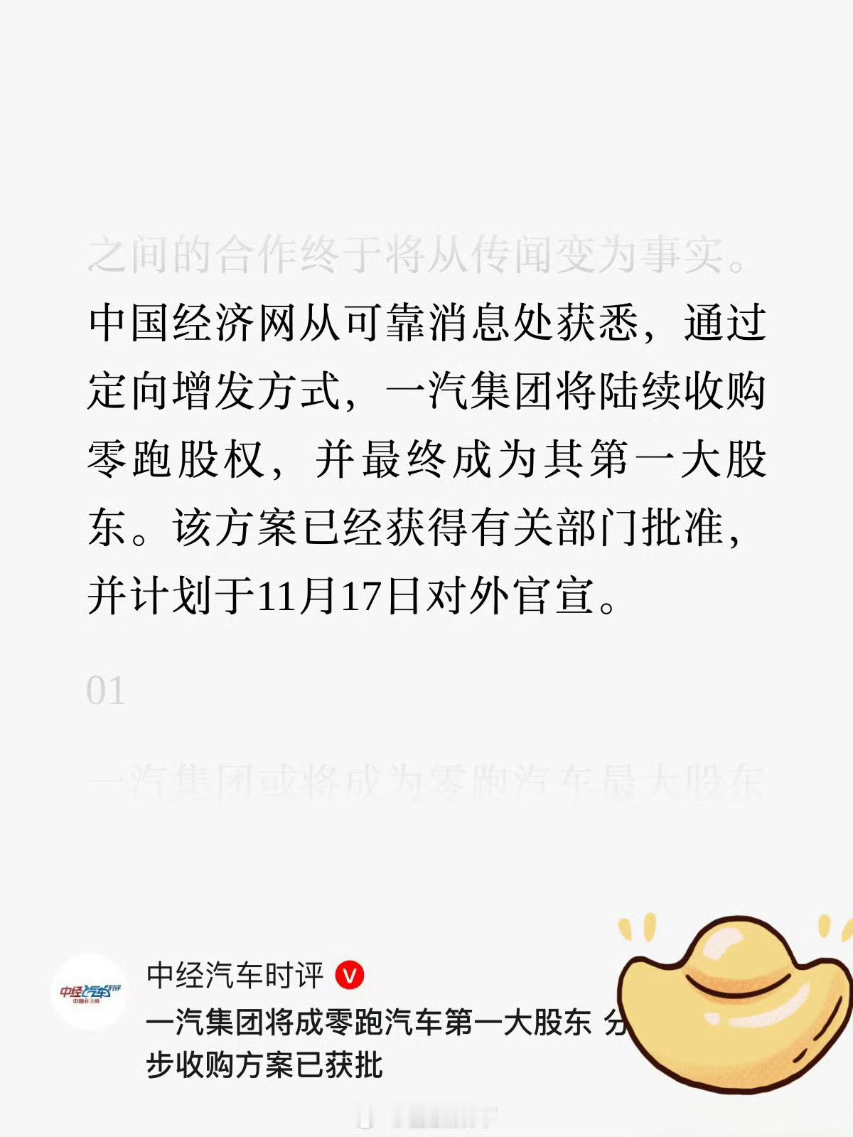 一汽投资零跑这事儿在股评社区传了几个月了吧，不知道真假。但这么传必然事出有因，希