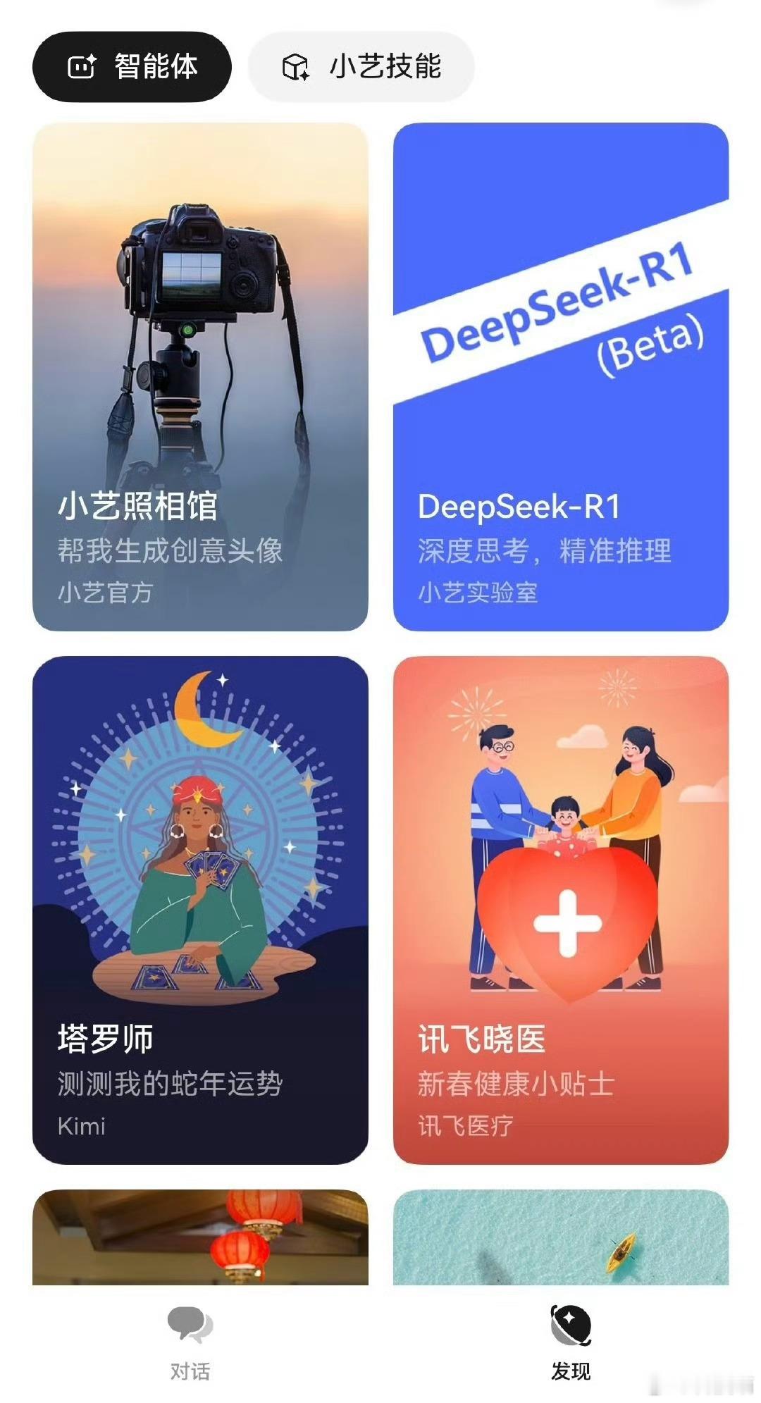 原生鸿蒙版小艺App接入DeepSeek路径：小艺助手App-发现-智能体广场-