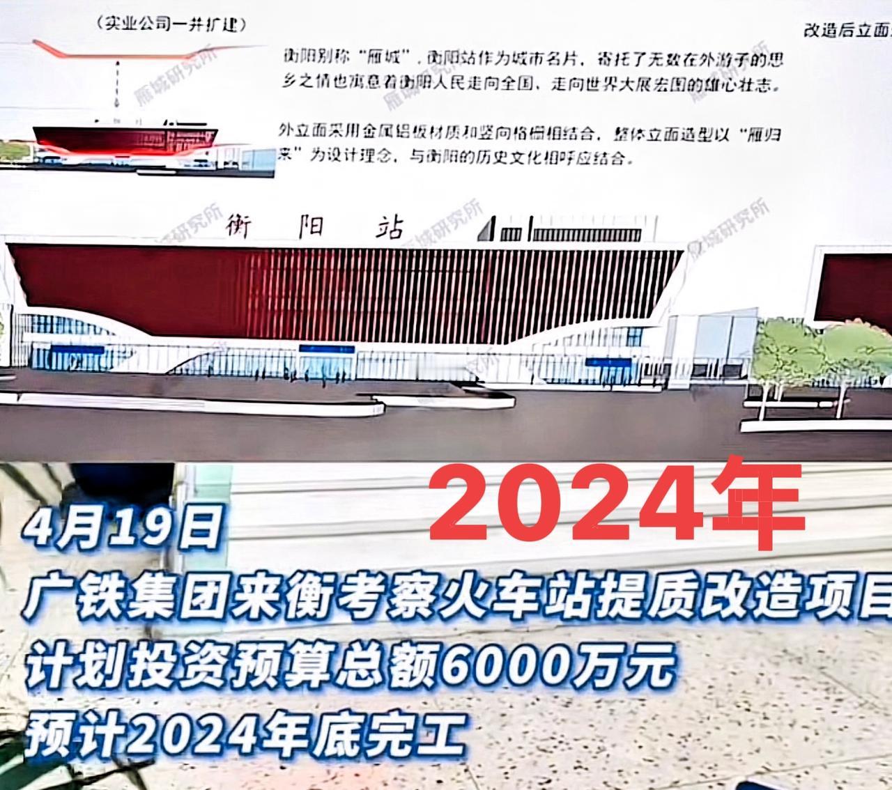 下面两张图，第一张图是2024年，衡阳火车站改造的消息，改建项目计划投资额600