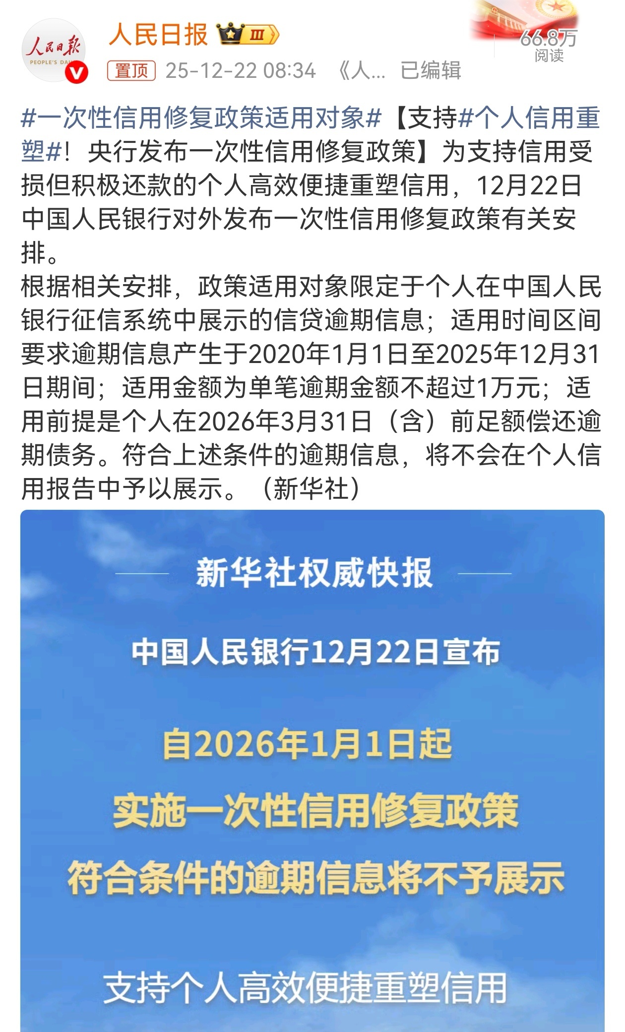 12月22日，中国人民银行对外发布一次性信用修复政策有关情况，从而更准确反映个人