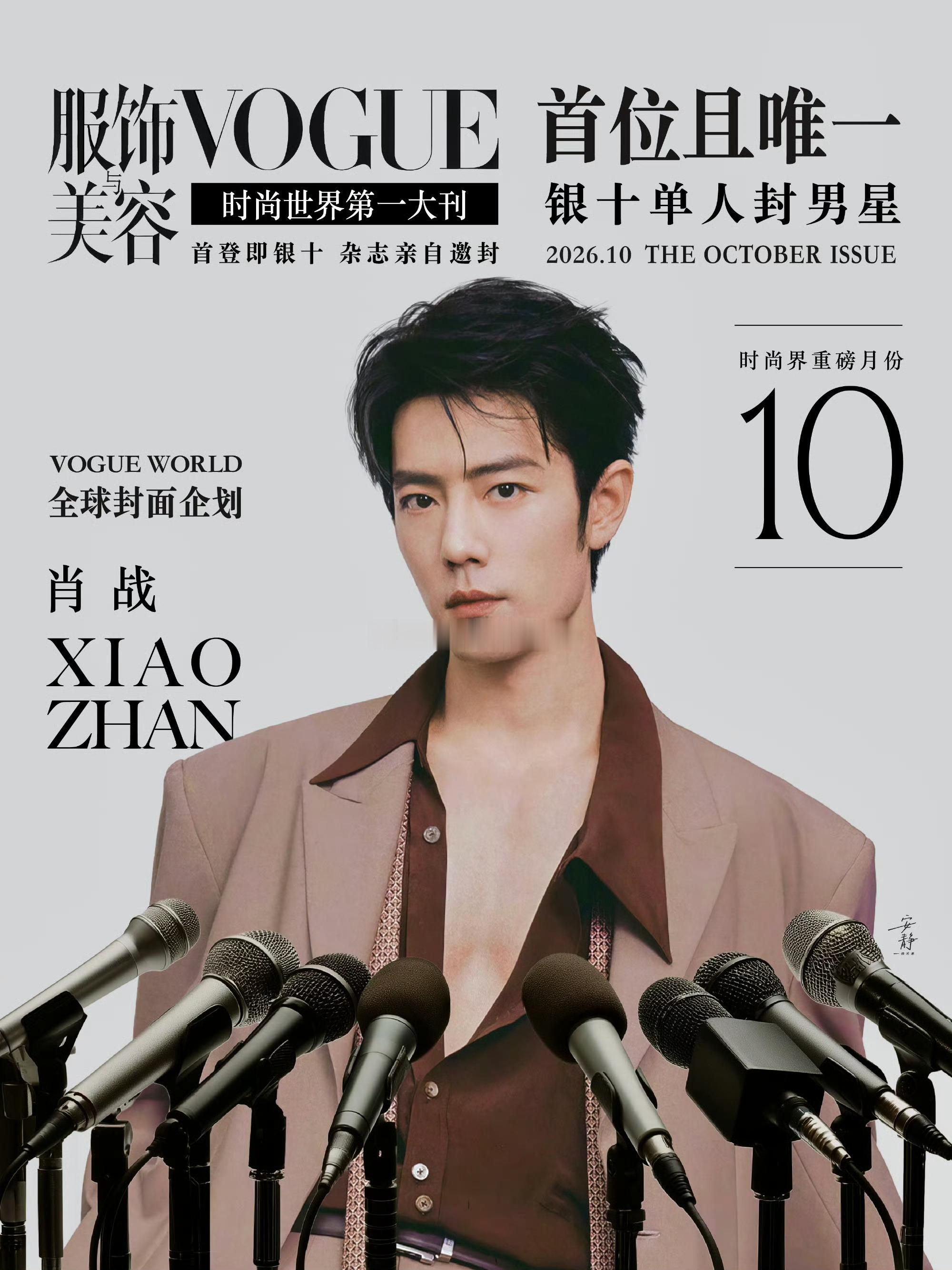 肖战坐镇全球第一大刊Vogue中国版 重磅月份银十 全球企划 单人封面 🔥TO