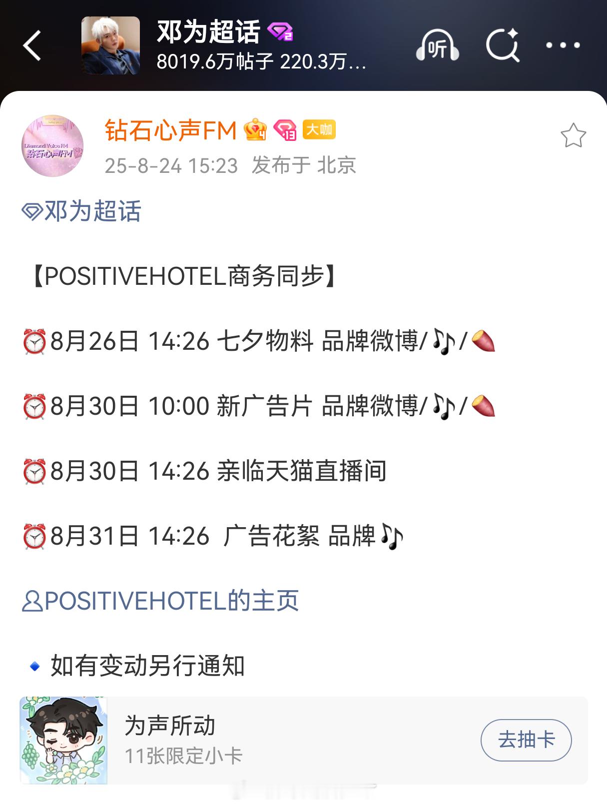 邓为地中海咖啡七夕物料和新地广即将上线，8月30日有直播，好久没看邓为直播了，好