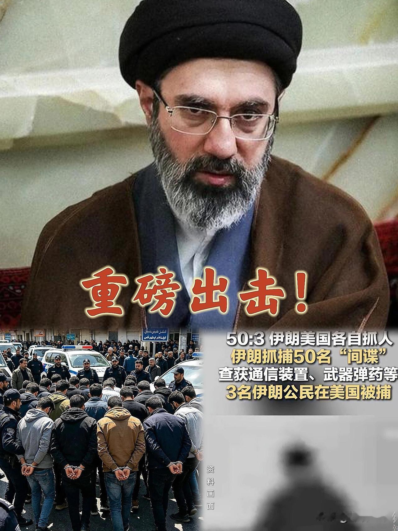  伊朗重拳出击！一举抓获50名美以特工，前反间谍头目涉案，局势彻底升级

从现场