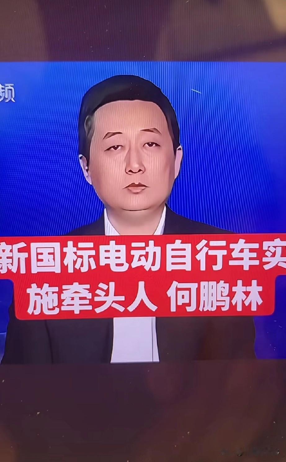 新国标电动自行车
牵头人——何鹏林！
大家有什么建议想对他说的吗？
新国标电动车