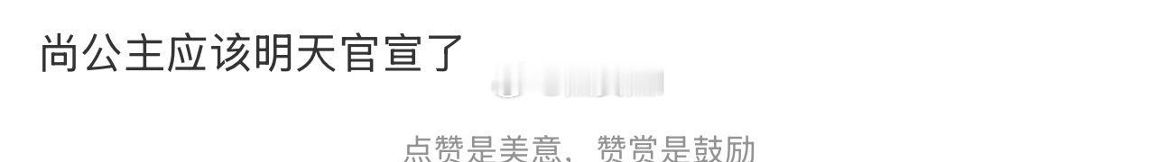 明天官宣？鹅大会不是23号吗不过也总算尘埃落定了，恭喜孟子义和李昀锐。尚公主明天