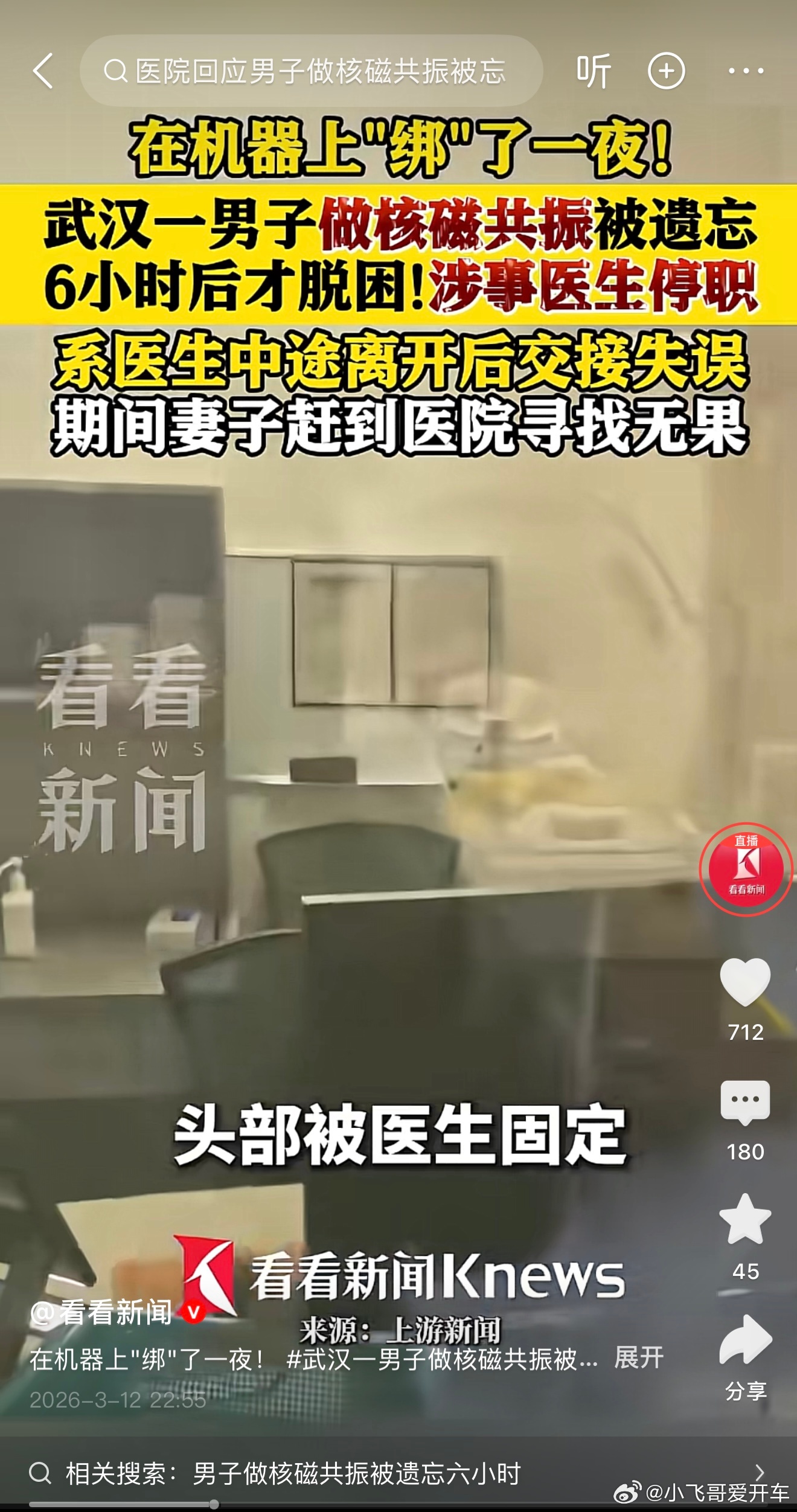 这可太抽象了，做核磁共振然后医生忘记里面有人，患者直接被固定在机器6个多小时……