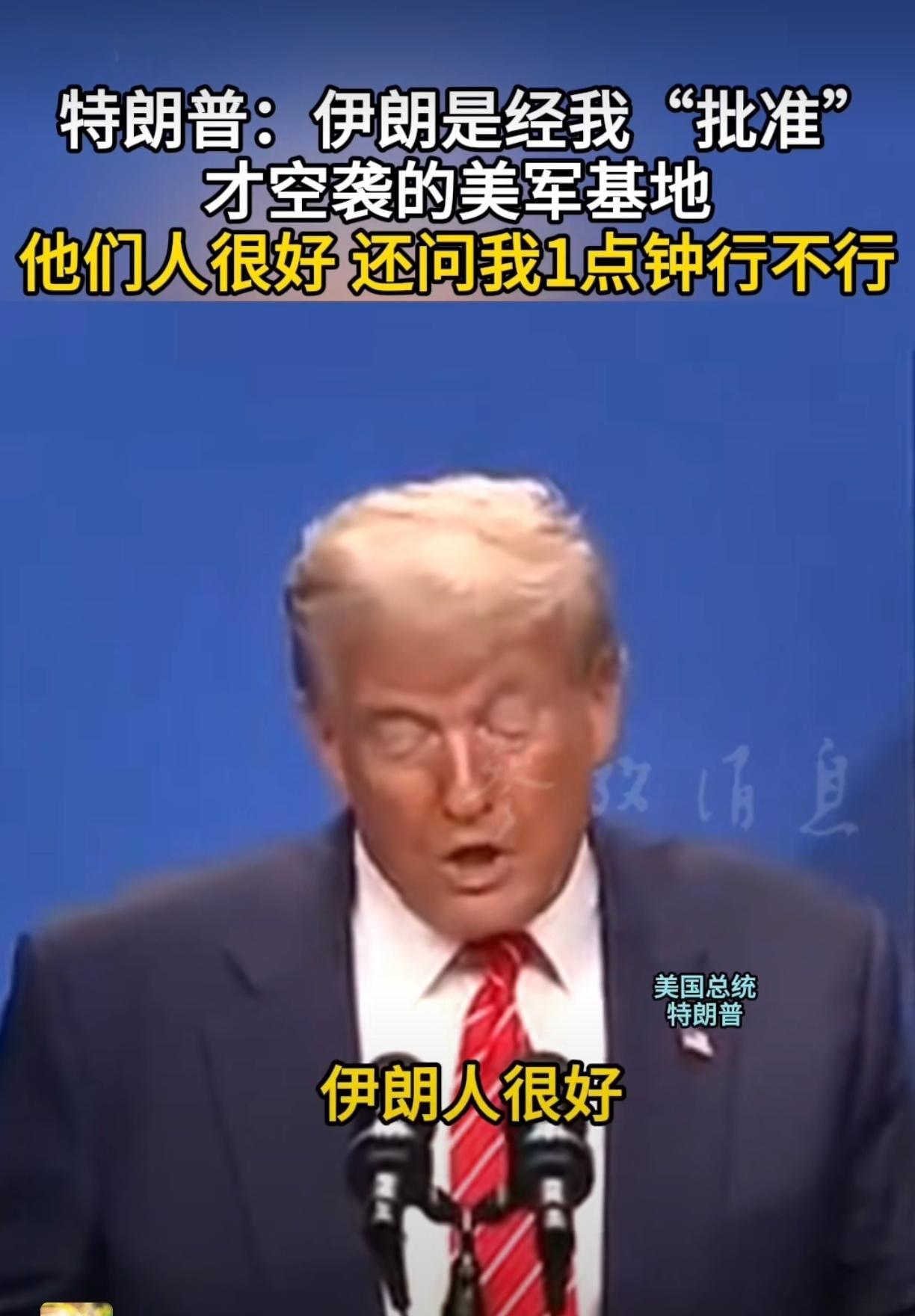 特朗普自曝批准伊朗空袭美军基地听说过“打假球”，没想到还有“打假仗”的！难道伊美