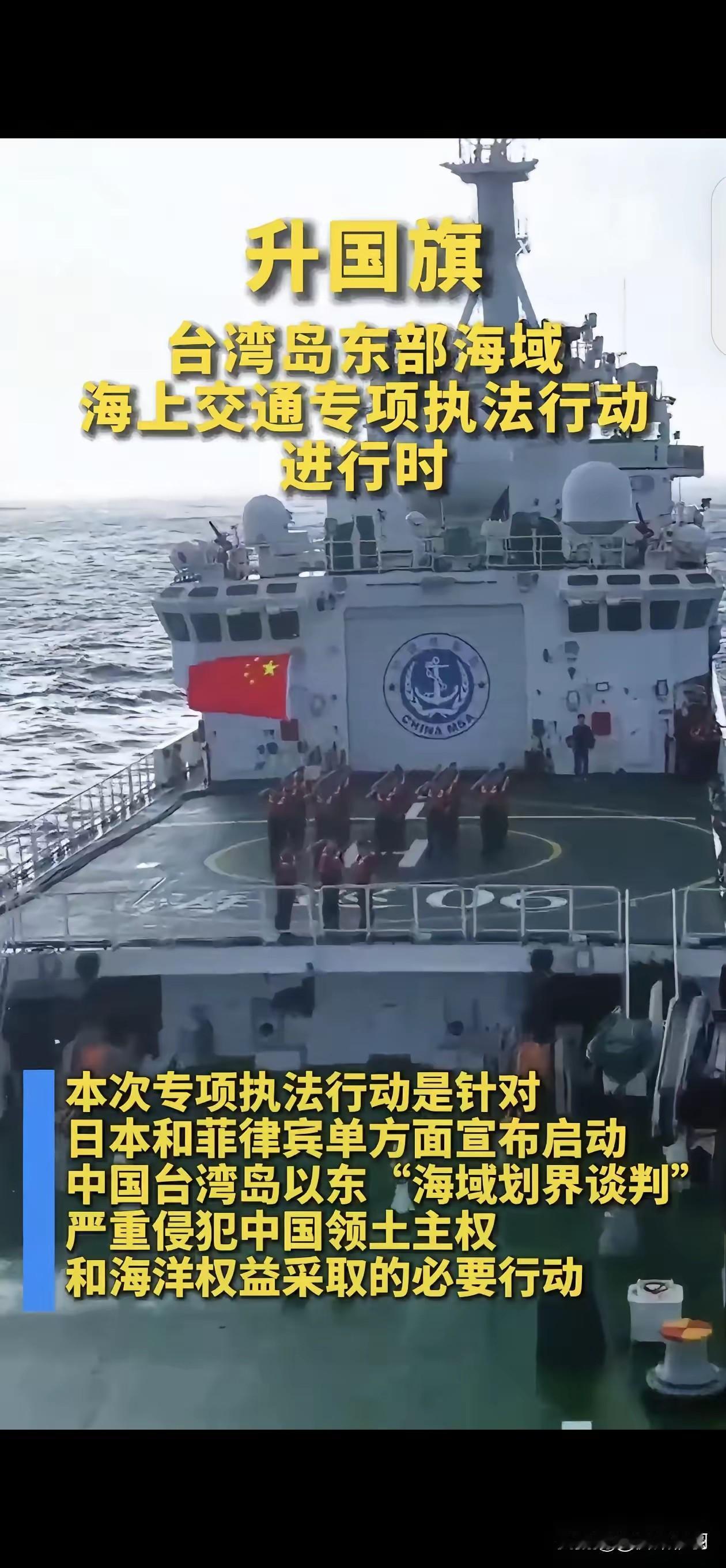 中国在台湾岛东部海域第一次举行升国旗仪式！
今天这条消息，看得人心里热乎乎的。