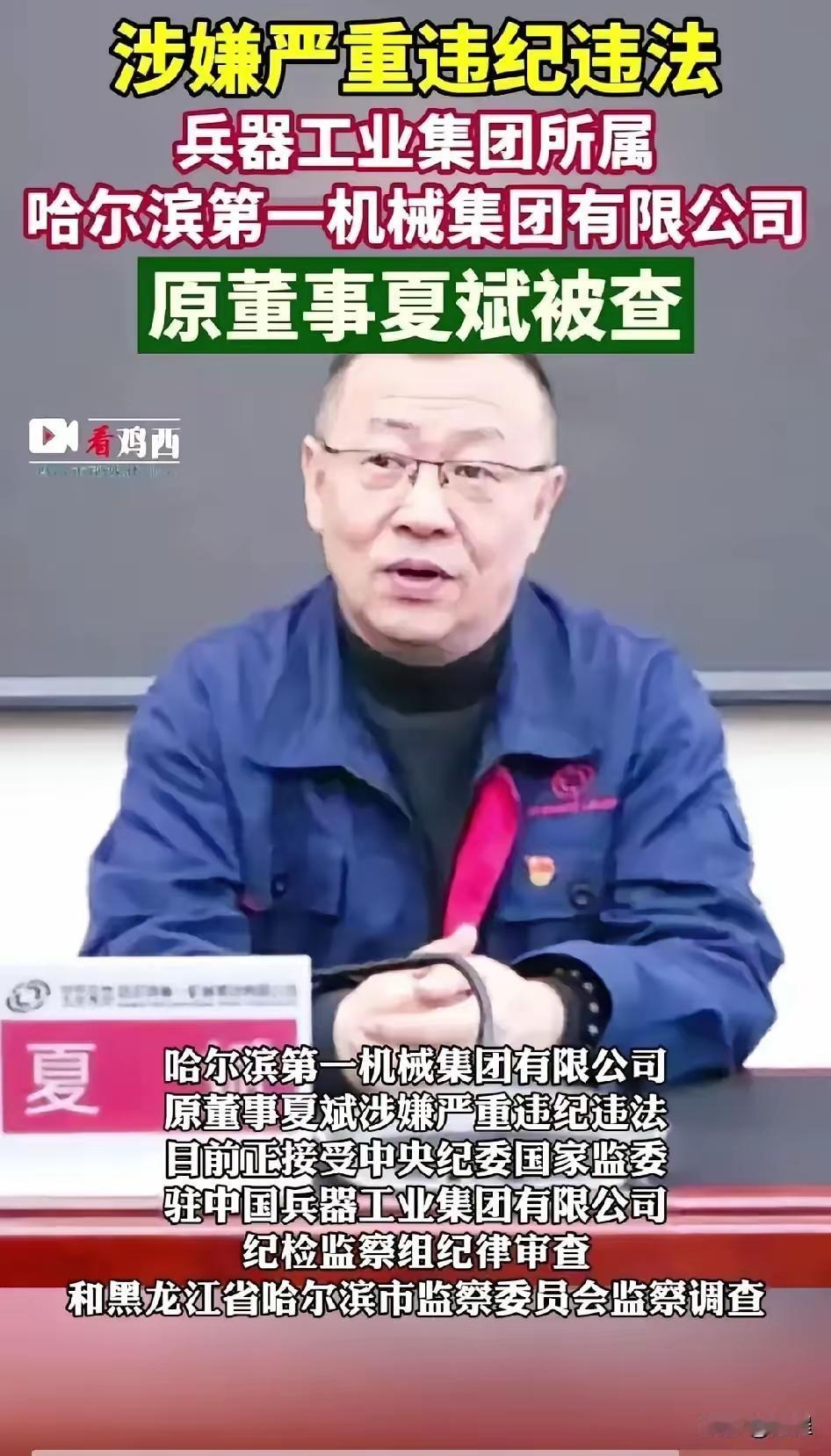 兵器圈这雷，真是一个接一个。
​​据监察委消息，哈尔滨第一机械集团有限公司原董事