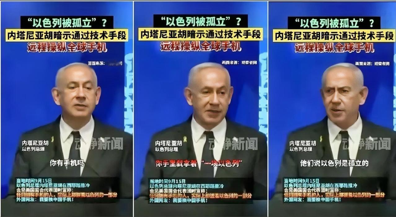 华为最强代言人来了！内塔尼亚胡，居然大放厥词，可以远程操控全球手机！我非常自豪的