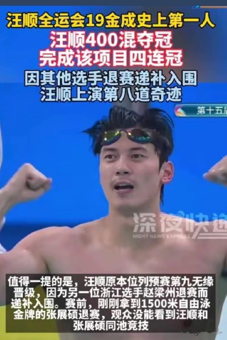 家人们谁懂啊！十五运会游泳收官战直接炸出神仙剧本！31岁的浙江老将汪顺，简直把“