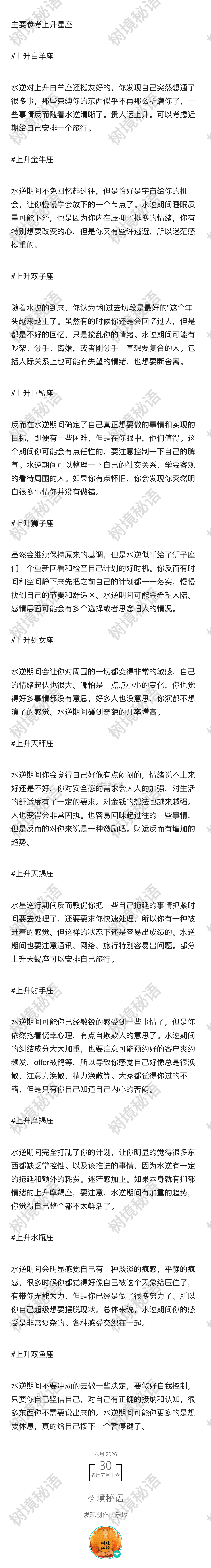 水逆 2026年6月30日凌晨，我们迎来了一年2-3次的水星逆行。此次水星逆行在