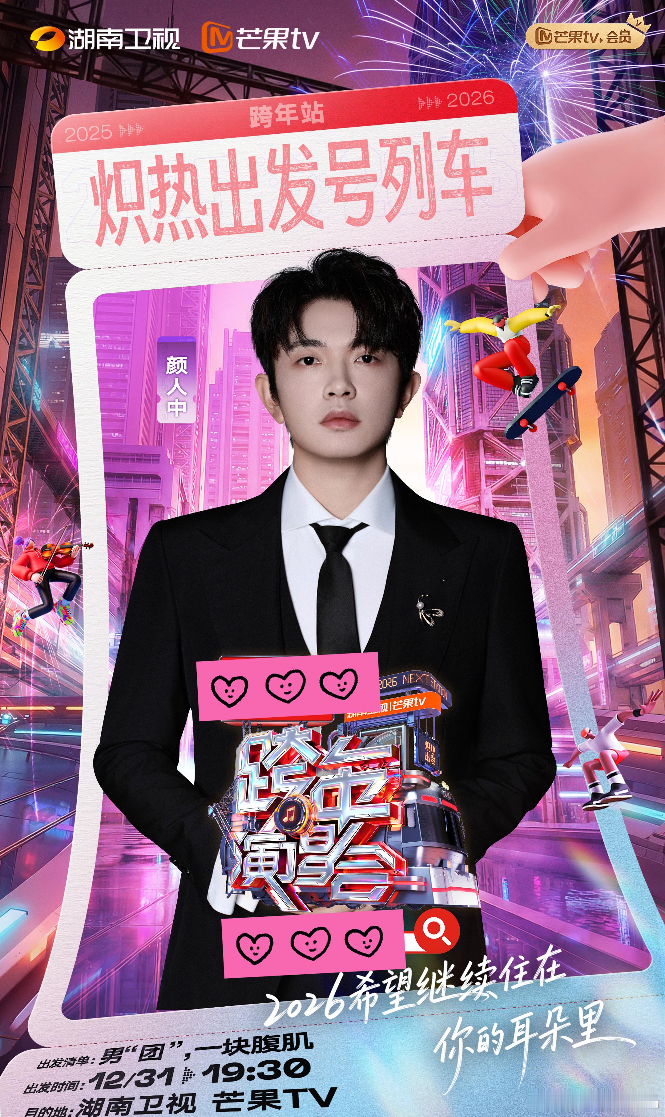 湖南卫视跨年全阵容湖南跨年第五波阵容湖南卫视跨年演唱会 越过2023年的种种，和