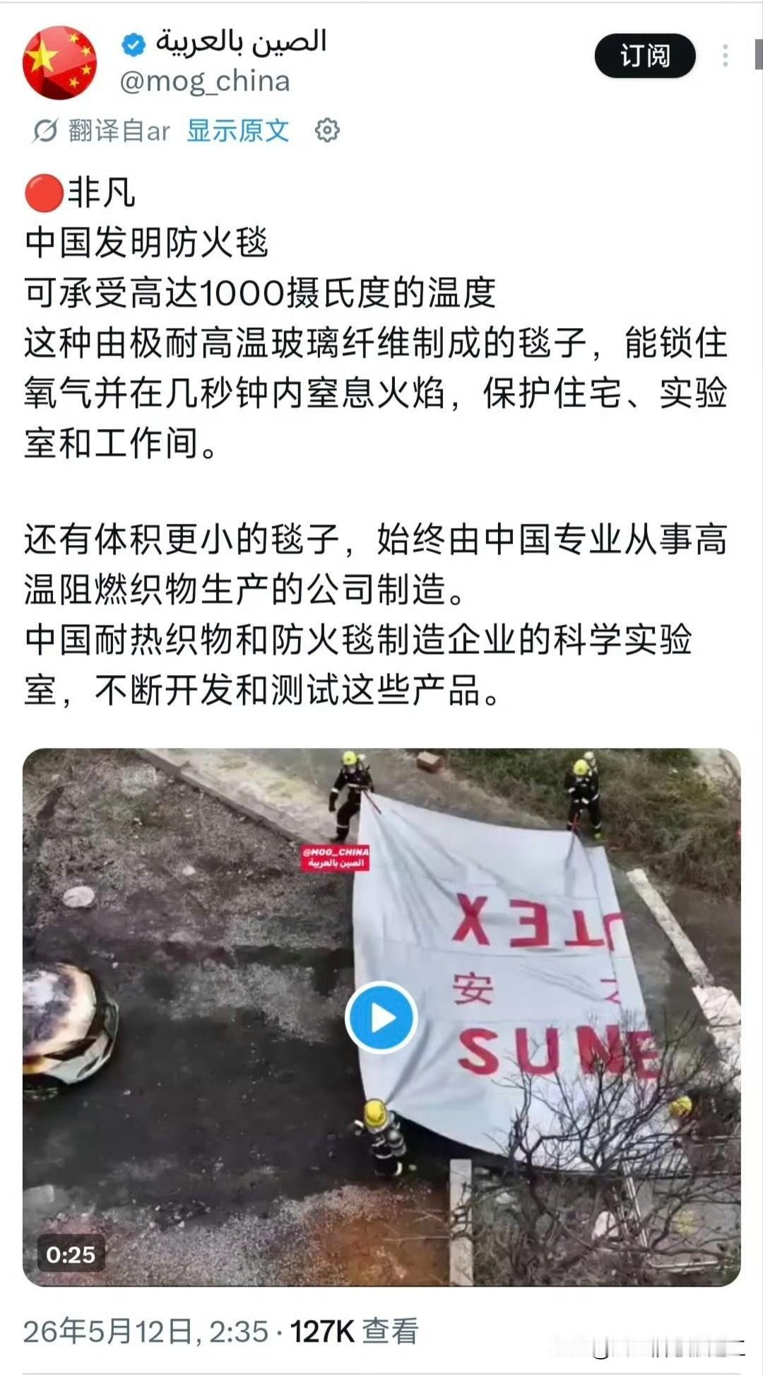 国外网友发帖，介绍中国发明了可承受 1000 度高温的防火毯，它能快速灭火，得到