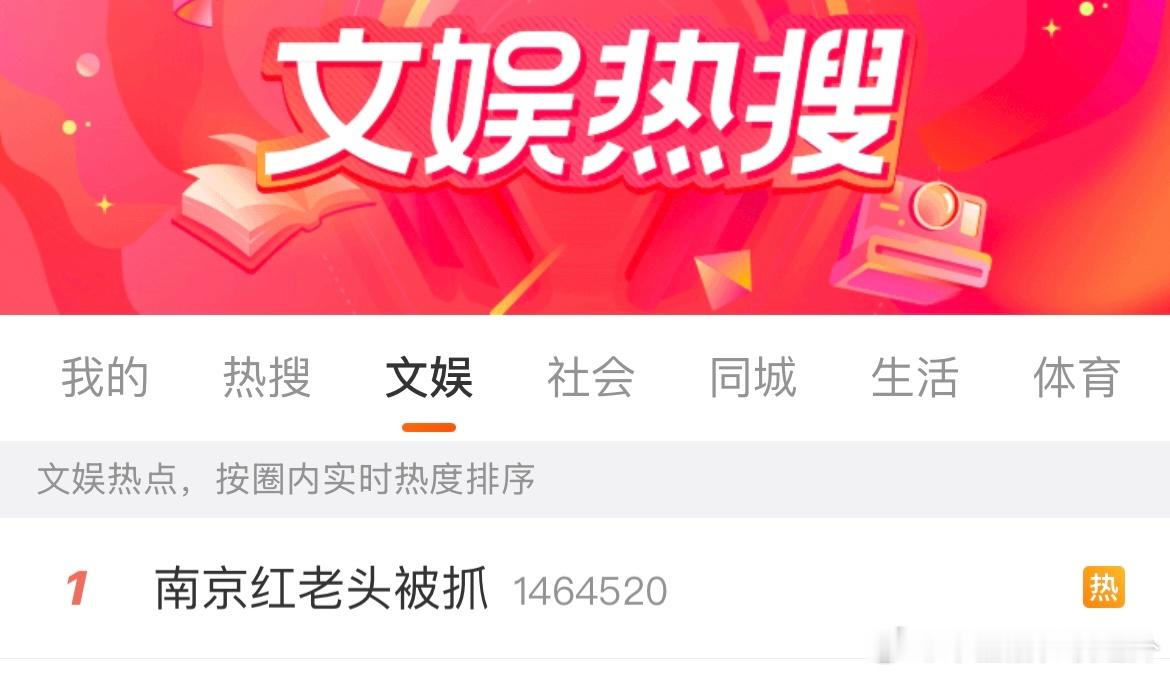 南京红老头被抓 受不了渣浪了，这个事怎么也应该是社会新闻和法制新闻，南京警方出的