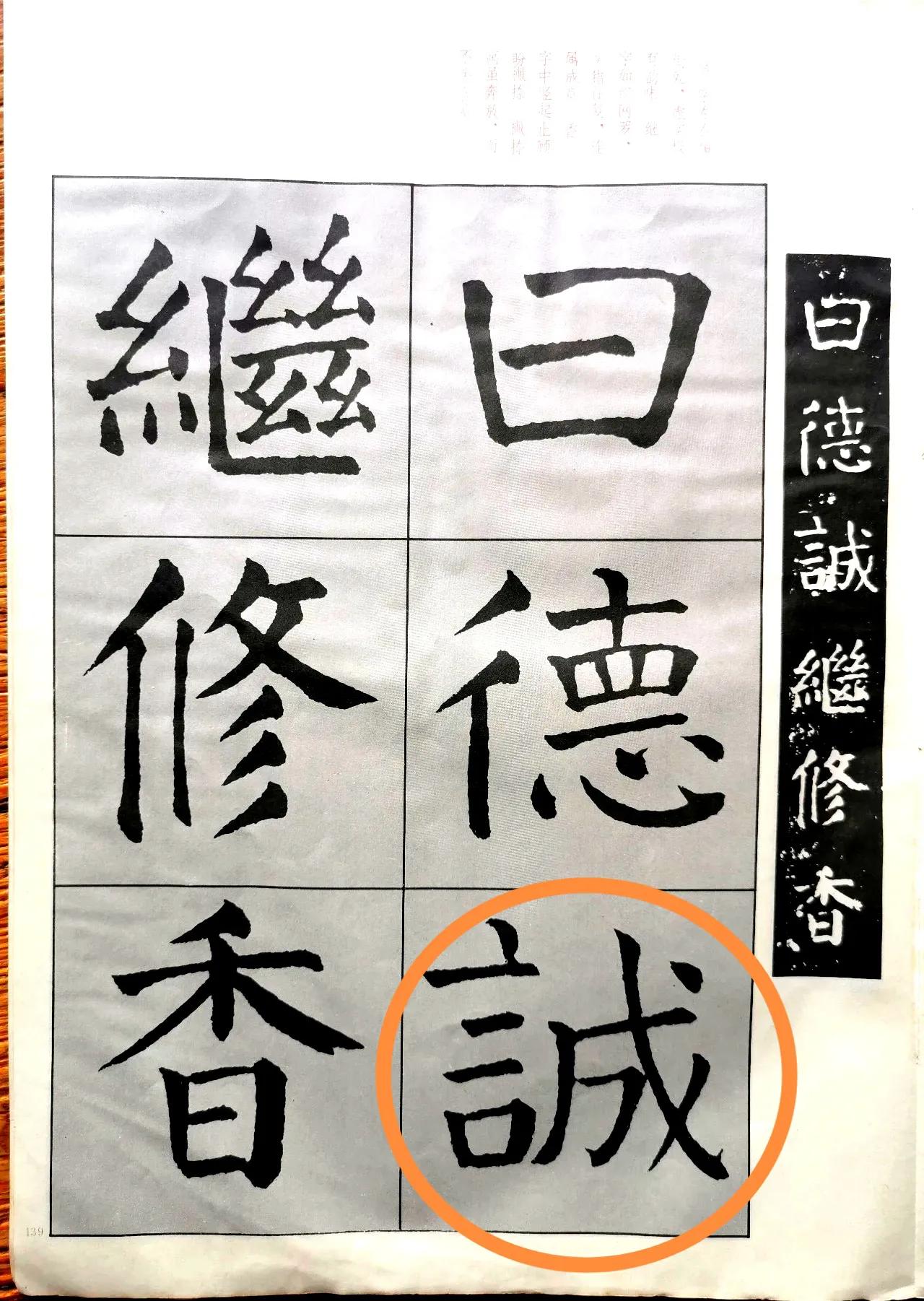 学习颜楷碑刻，如何透过刀锋见笔锋：『诚』字左右相衔处，虚实极有韵味。『继』字如织