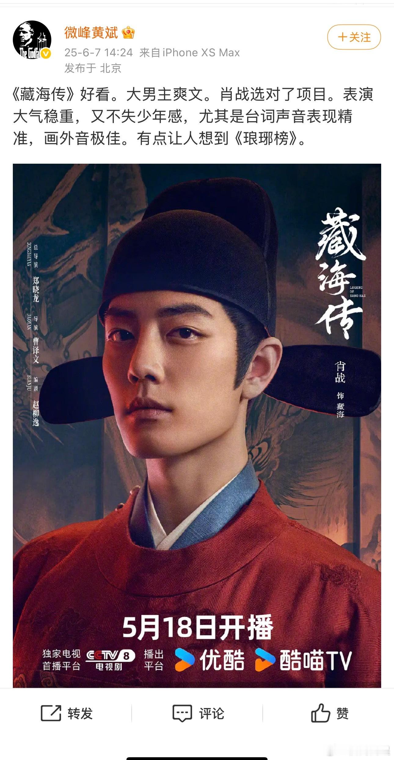 又一名业内对肖战和《藏海传》赞不绝口，这位是挺厉害的经纪人呢 ​​​