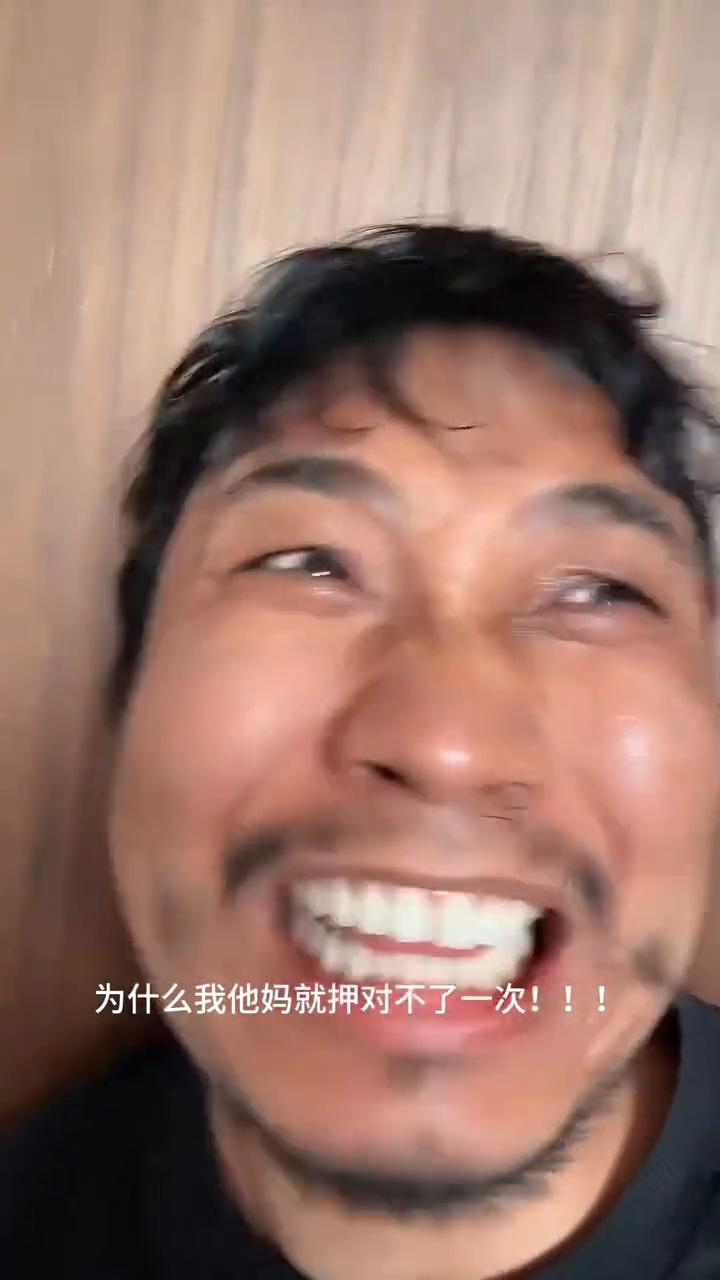 嗷嗷，为什么？为什么我就押对不了一次？我从来没有这么自信过，满舱梭哈，干进去，就