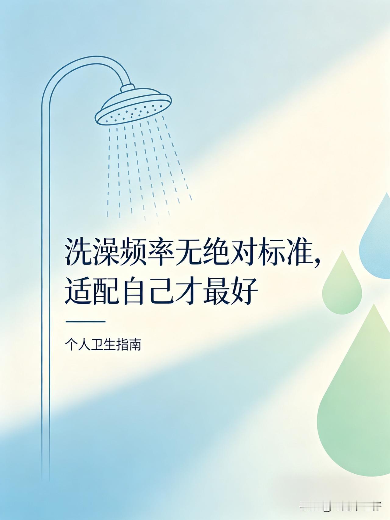 天天洗澡也可能做错？这10条细节，你对了几个？

关于洗澡这件事儿，其实真没个死