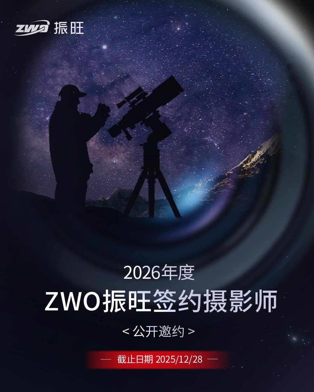 公开邀约｜2026年度ZWO振旺签约摄影师