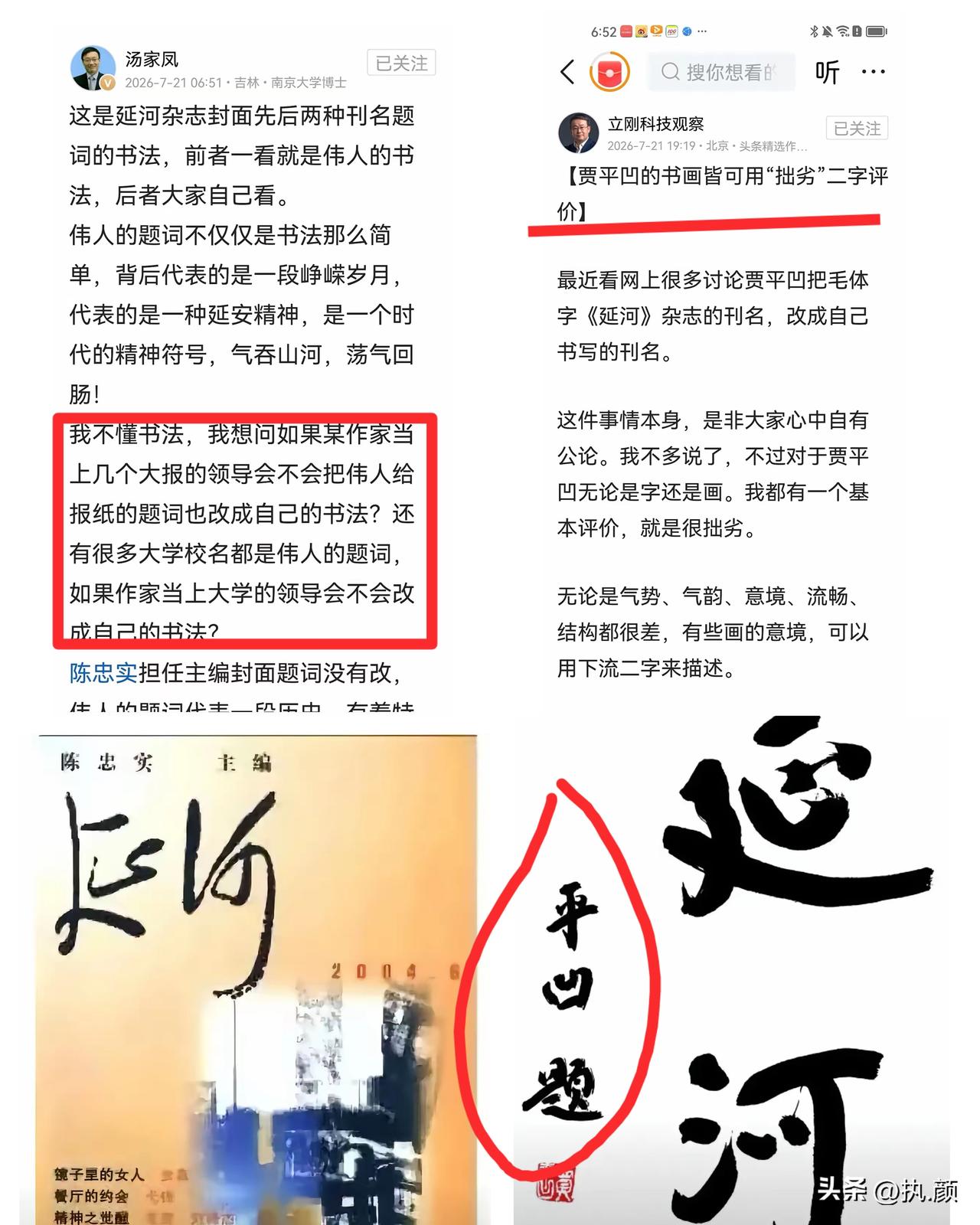 最近《延河》杂志封面那事儿闹得挺大。
汤家凤、项立刚他们批得在理，伟人题字横竖撇