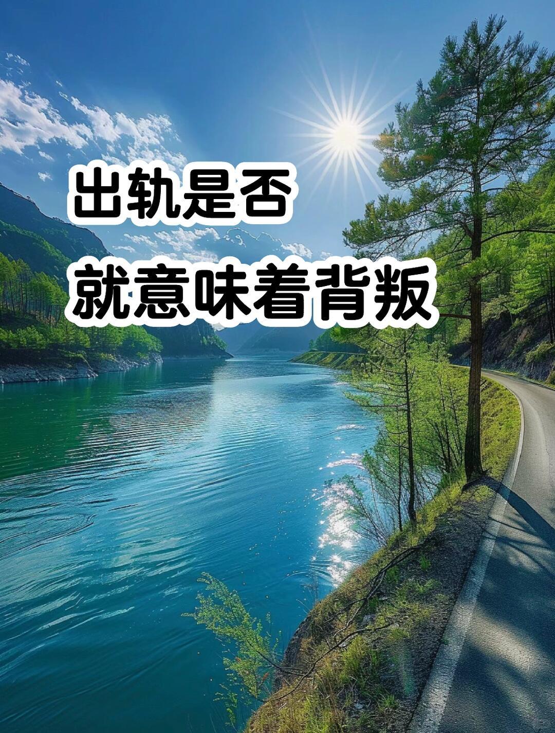 对出轨最通透的看法，直白不绕弯
 
1. 出轨从来不是一时糊涂，是人品底线崩塌