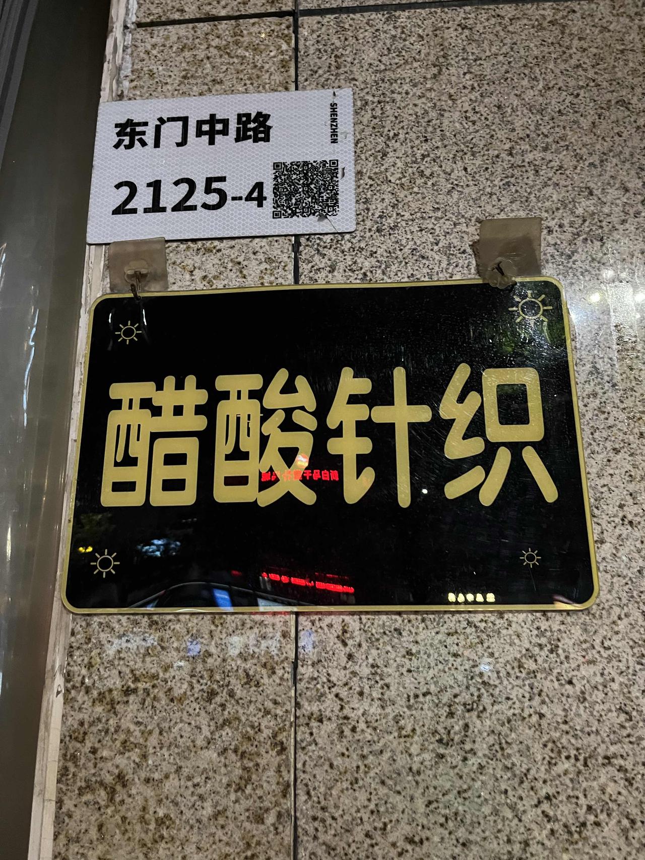 醋酸针织和醋酸丝是什么意思？这个名字怪怪的，肯定有点来头，有懂行的人知道吗？