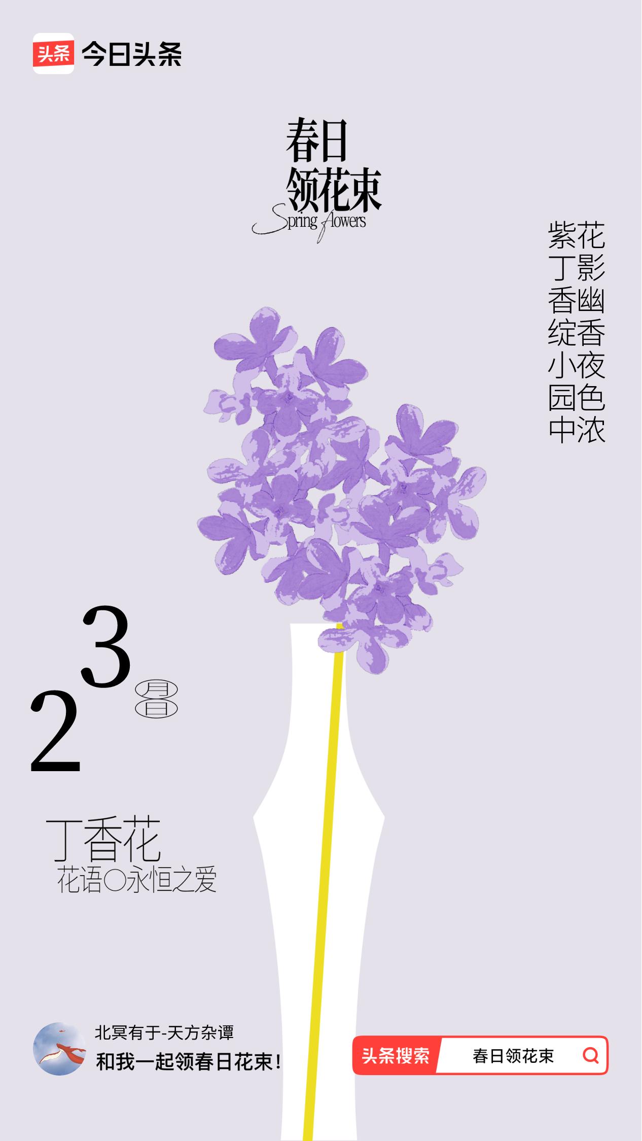 春日领花束我领到了春日花束：紫丁香绽小园中，花影幽香夜色浓，戳这里👉🏻快来领