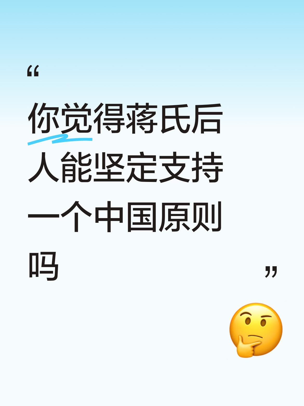 你觉得蒋氏后人能坚定支持一个中国原则吗蒋氏后人支持的一中原則是以国民党残余势力统