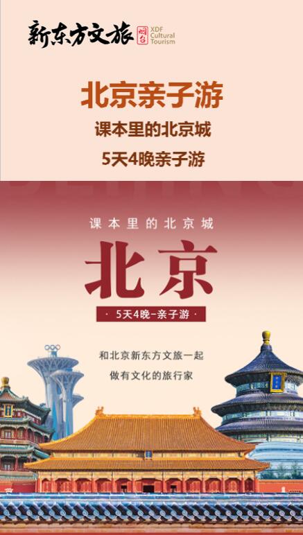 谁人不想来北京？！5天4晚亲子游来了！