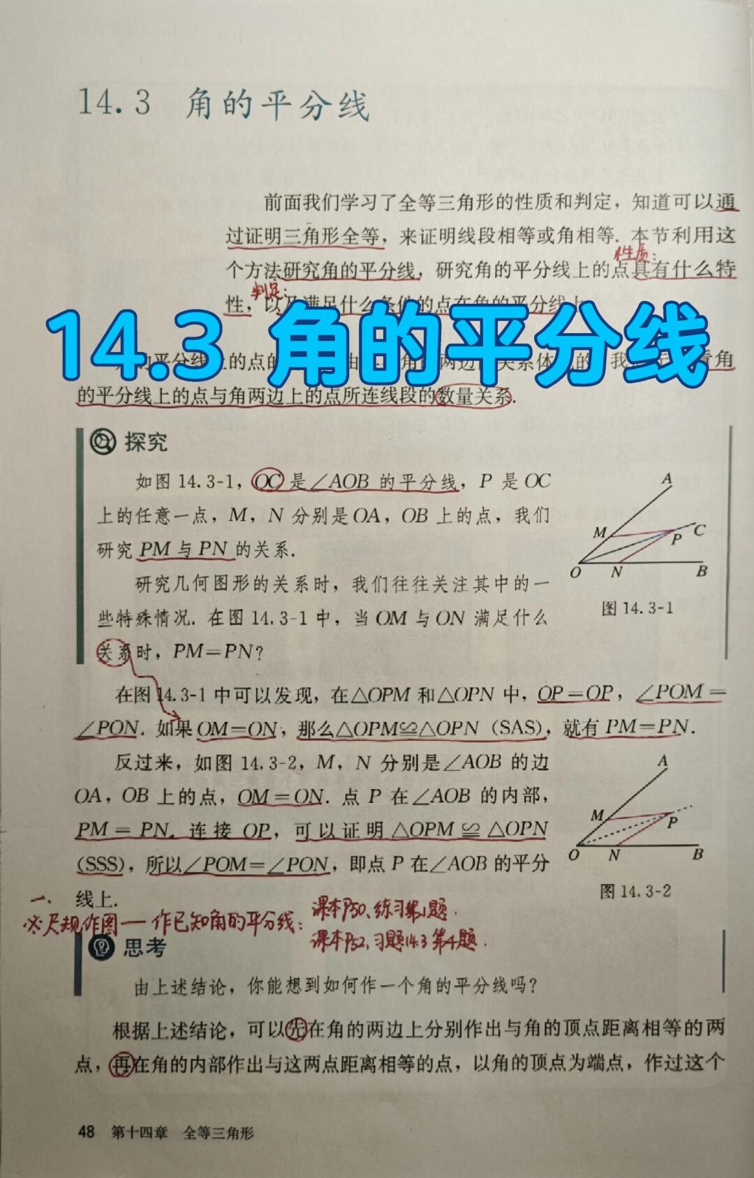 14.3 角的平分线