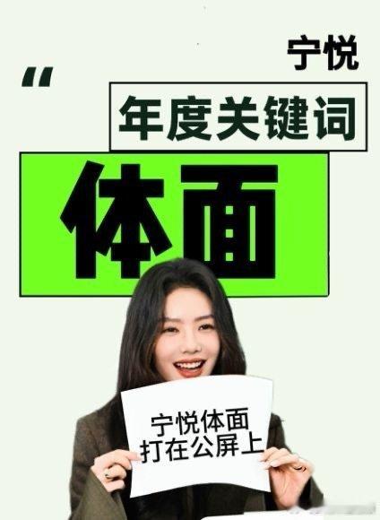 宁悦的年终总结是体面 绝了！咱就是说宁悦是不会让我们失望的叭！！！是个体面人啊！