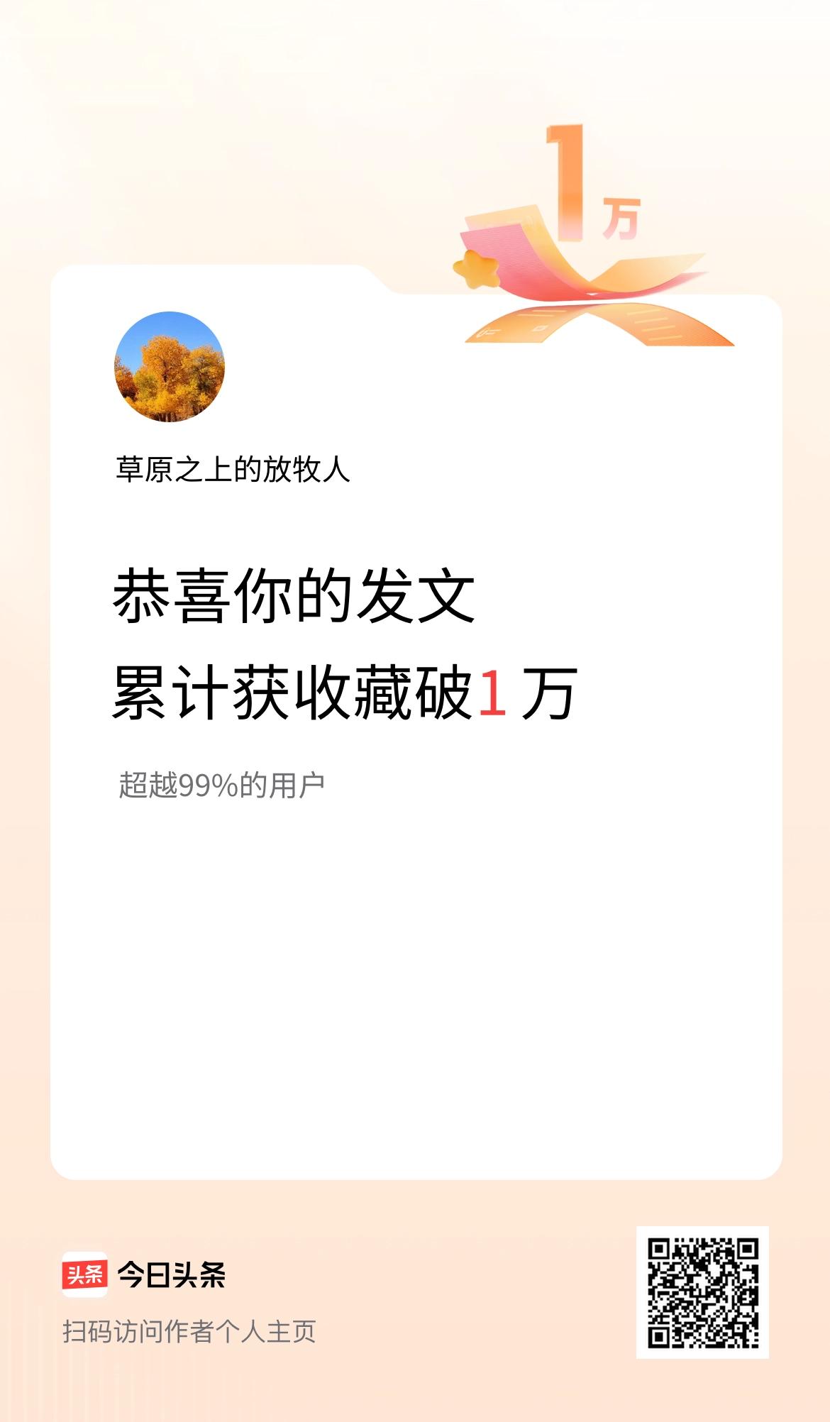 我在头条累计获收藏量破1万啦！