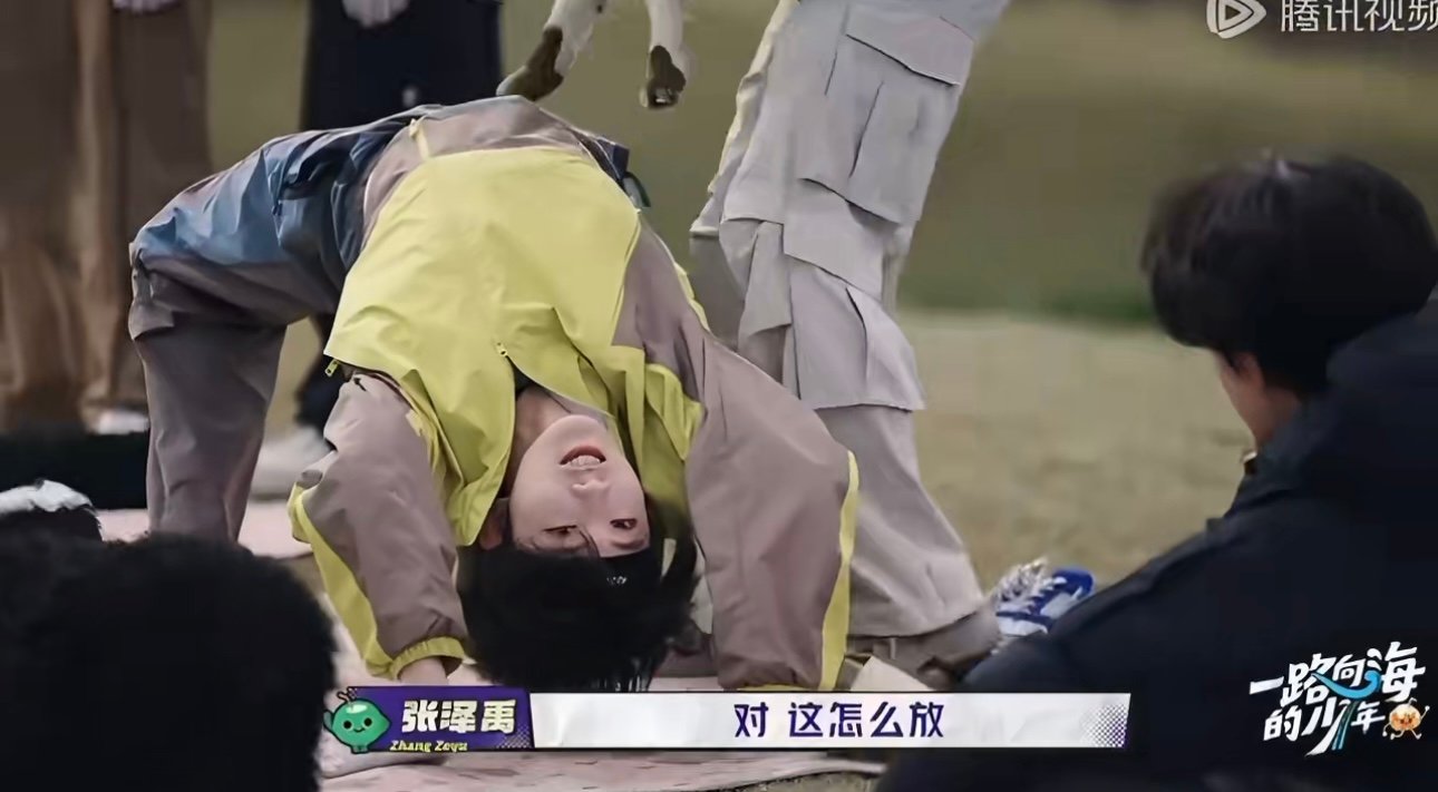 苏新皓怎么还有这个姿势苏新皓这个姿势哈哈哈哈哈哈苏新皓这个姿势 ​​​