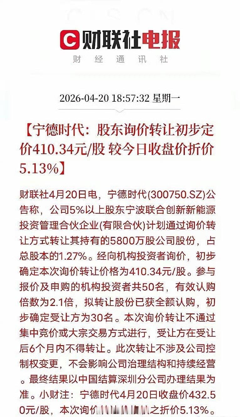 宁德时代股东一口气转让238亿元股票宁德时代股东一口气转让 238 亿元股票，询