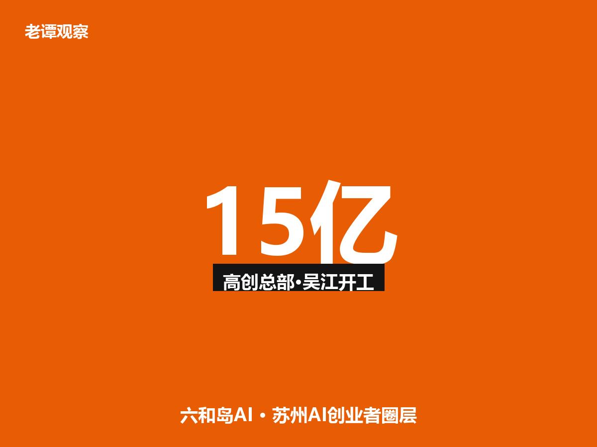 苏州吴江15亿大项目开工！高创传动系统全球第一把总部搬来了

今天刷到一条让我振