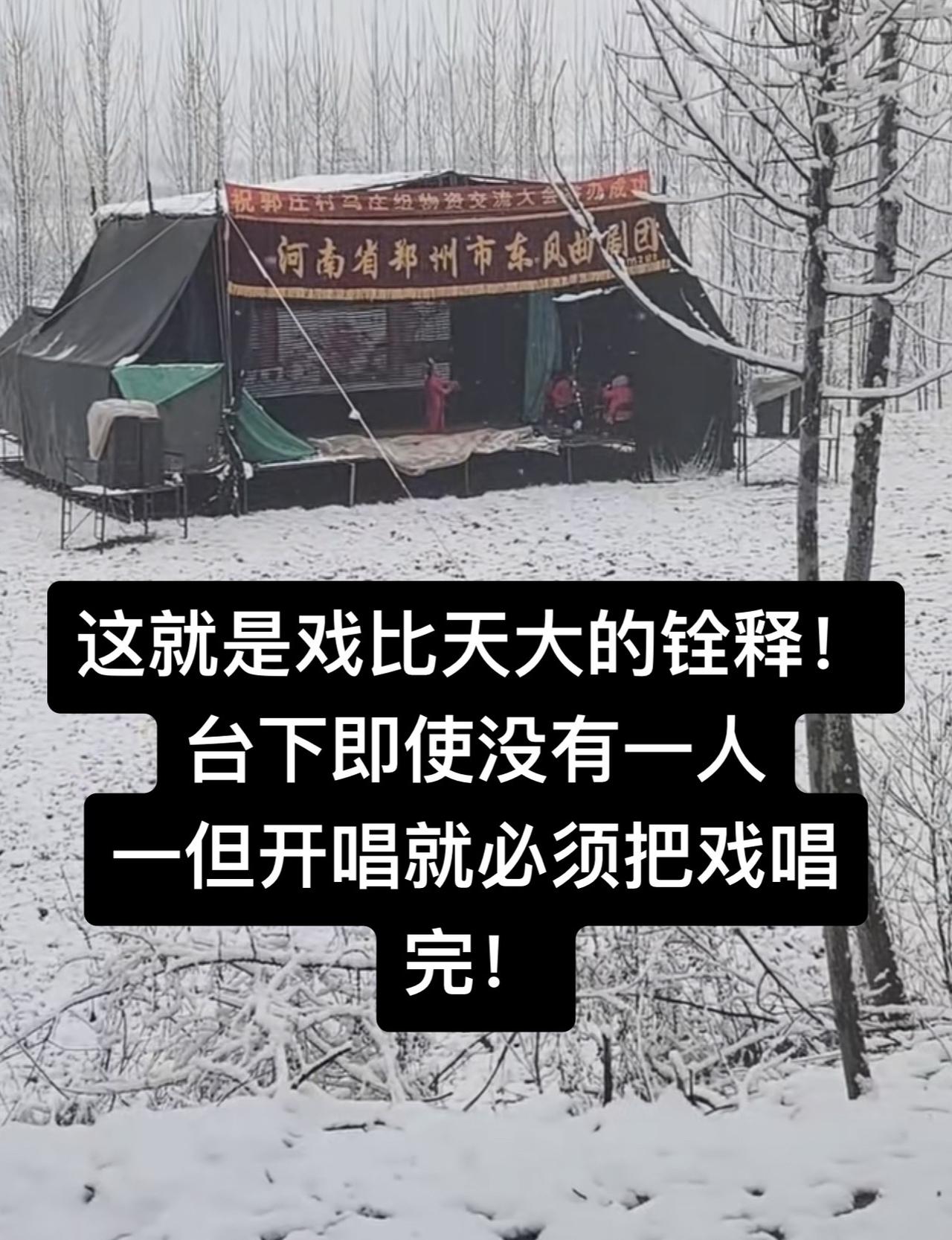 这就是戏比天大的铨释！台下即使没有一人
一但开唱就必须把戏唱完！