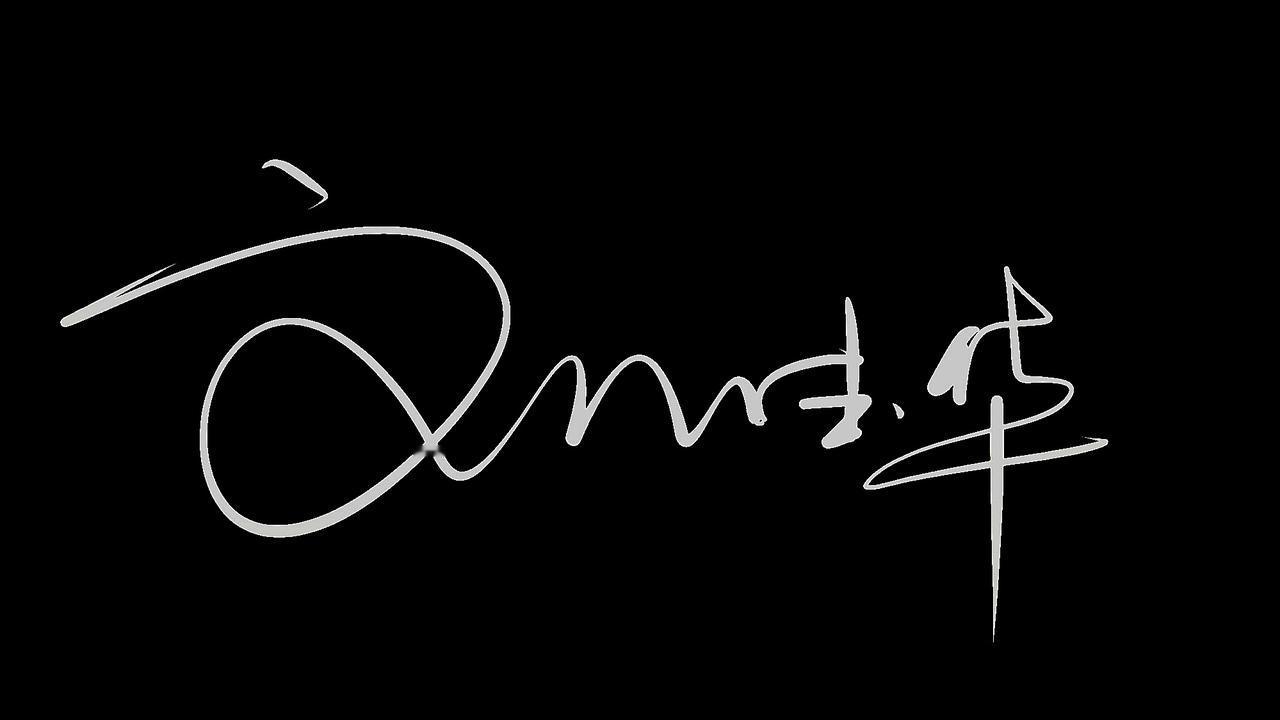 刘德华，寅禾签名设计原创，大家品品怎么样？艺术签名设计 刘德华 寅禾签名设计 签