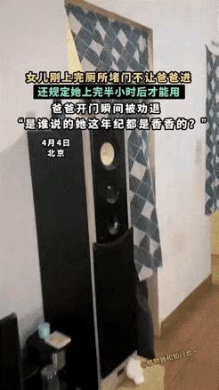 北京，一位爸爸突然肚子难受要上厕所，谁知女儿刚刚蹲完厕所出来，一把就把厕所门给堵