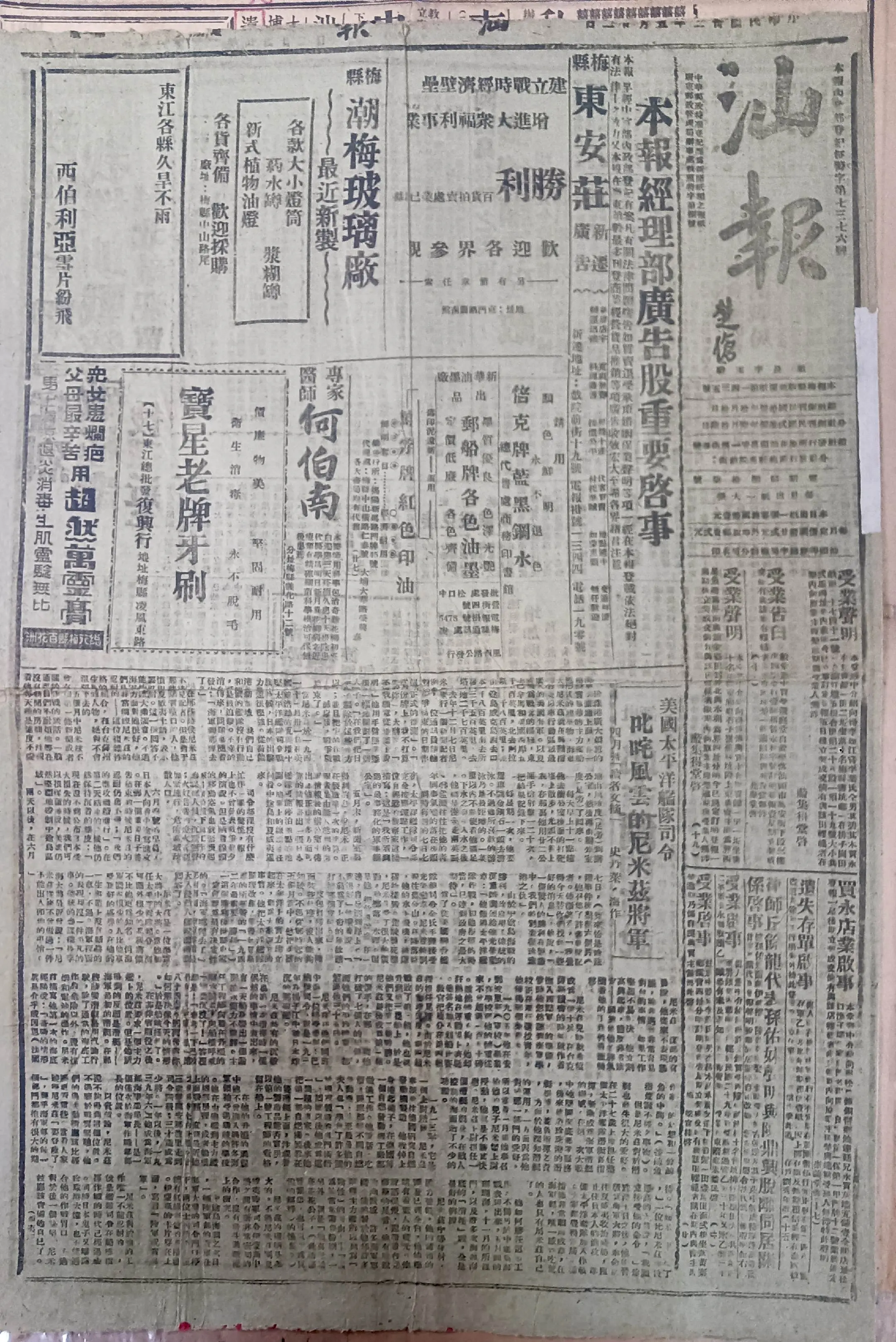 民国时期广东版报刊举珍（之十二） 《汕报》此为民国三十二年五月二十二日...